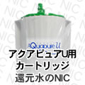 日本ヘルス工業 アクアピュアU 浄水器カートリッジ