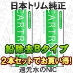 トリムイオン鉛対応タイプ浄水器カートリッジ(Bタイプ)