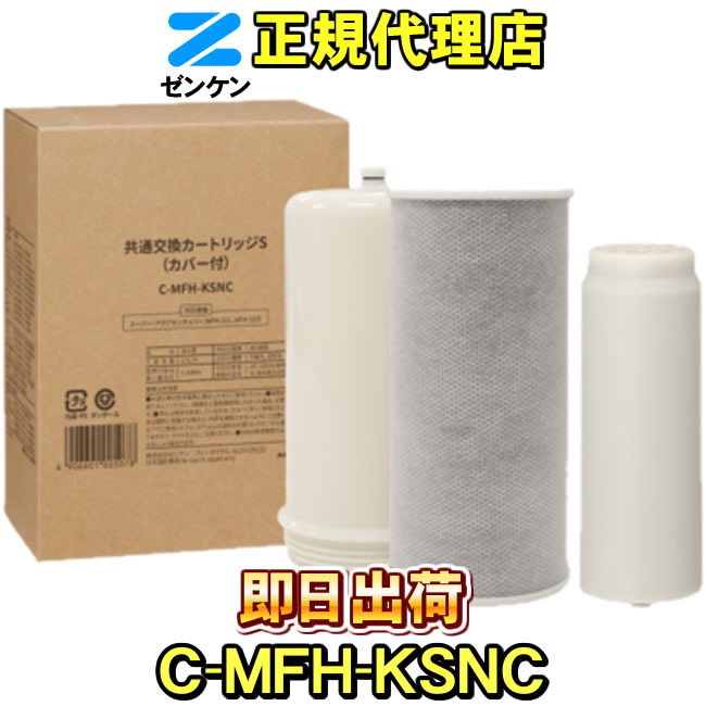 共通交換カートリッジS C-MFH-KS