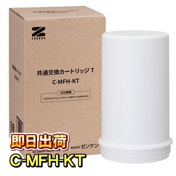 共通交換カートリッジTC-MFH-KT