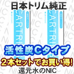 トリムイオンTI-8000用浄水器カートリッジ(Cタイプ) 