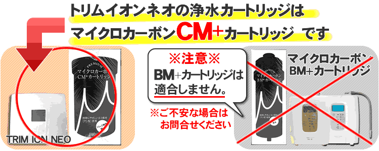 CMカートリッジはトリムイオンネオ(NEO)専用