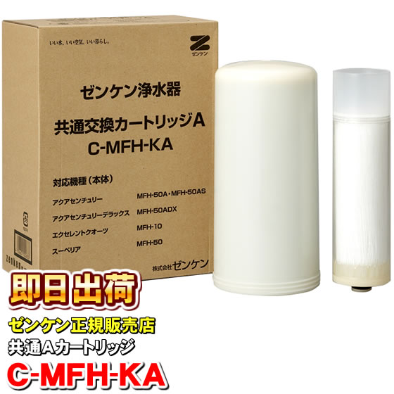 ゼンケン浄水器共通交換カートリッジA