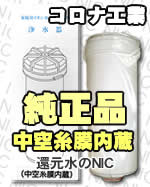 コロナ工業純正品カートリッジ浄水器フィルター中空糸膜