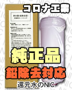 コロナ工業純正品カートリッジ浄水器フィルター鉛除去 