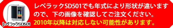 エナジック製レベラックSD501でも年式により形状が違います