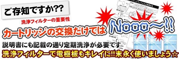 エナジック洗浄フィルター
