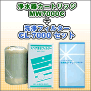 エナジック、サナステック浄水器カートリッジ MW7000C＋洗浄フィルターCL-7000セット 