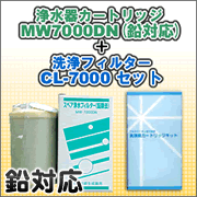エナジック、サナステック浄水器カートリッジ MW7000DN(鉛対応)＋洗浄フィルターCL-7000 セット