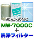 エナジック、サナステック浄水器カートリッジ MW7000C＋洗浄フィルターCL-7000セット 