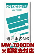 エナジック・サナステック浄水器カートリッジ (鉛対応)MW-7000DN 