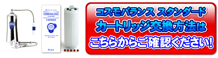 コスモバランススタンダード カートリッジの交換方法はこちらご確認ください