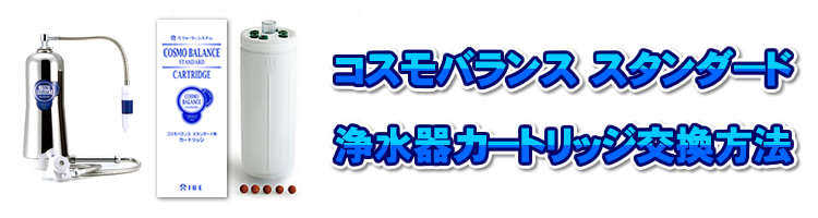 アイワ工業・アイビーイーテクノ株式会社 コスモバランススタンダード 浄水カートリッジ交換方法