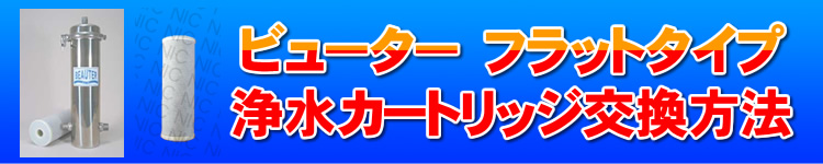 ビューターフラットタイプL-Ⅲ 浄水カートリッジ交換方法