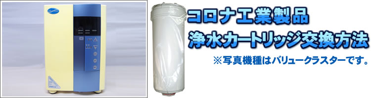コロナ工業浄水カートリッジ交換方法