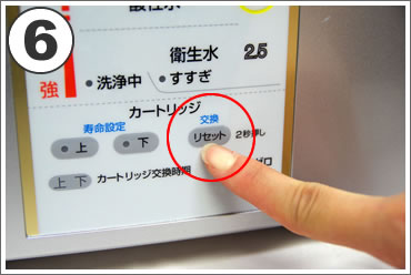 最後にリセットスイッチを長押しし、カートリッジ交換終了です。