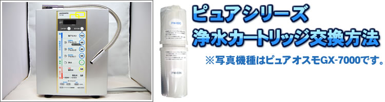 ピュアシリーズ浄水カートリッジ交換方法