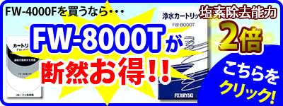 FW-4000Fを買うならFW-8000Tが断然お得！残留塩素除去能力2倍