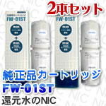 FW-01ST トレビシリーズ交換カートリッジ (上下セット)2本セット