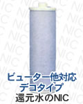 ビューター専用 浄水器カートリッジ(デコタイプ)