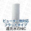 ビューター専用 浄水器カートリッジ(フラットタイプ)