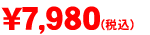 GWF-8000T　1本価格