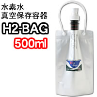 水素水真空保存容器　H2-BAG(500ml)