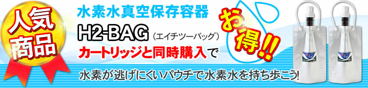水素水真空保存容器 H2-BAG