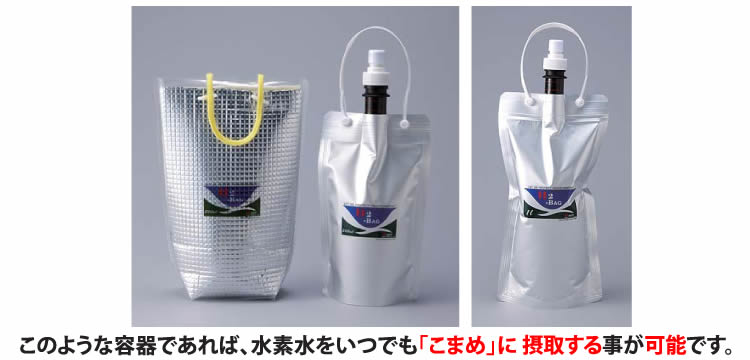 水素が抜けにくいH2BAG