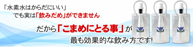 水素水はこまめに摂取すると◎