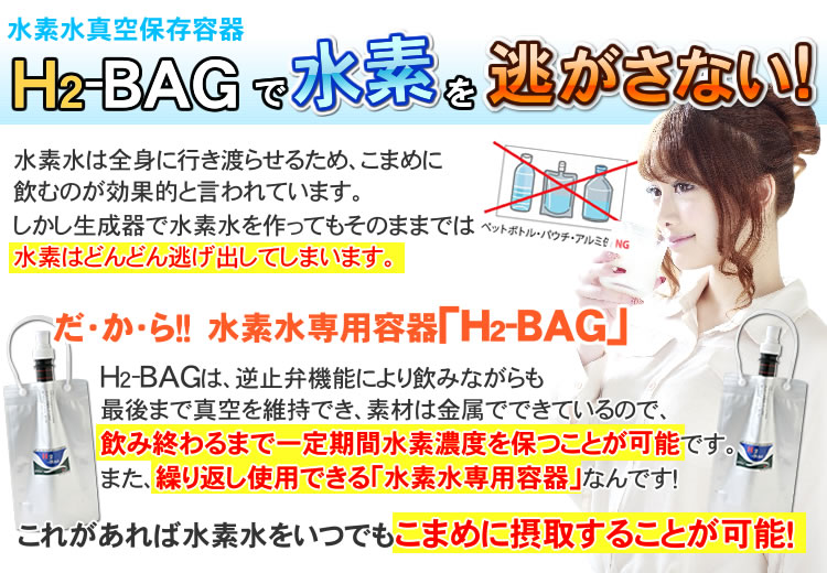 水素水真空保存容器 H2-BAG