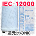 赤井電機用浄水器カートリッジNKT-400