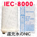 浄水器カートリッジNKT-410