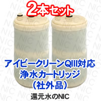 アイビークリーンＱⅢ対応互換性カートリッジ2本セット