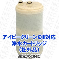 アイビークリーンＱⅢ対応互換性カートリッジ