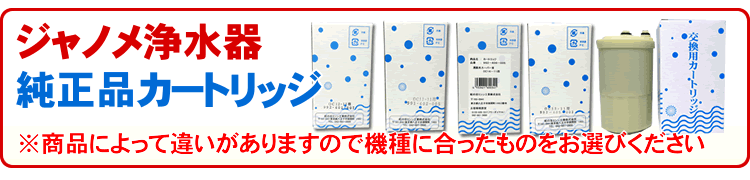 ジャノメ　浄水器カートリッジ
