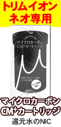 トリムイオンネオ(NEO)用　純正品プレミアムCMカートリッジ
