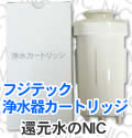 フジテック浄水器カートリッジ