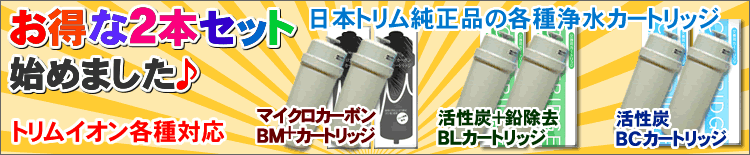 日本トリムイオン浄水カートリッジ2本セット