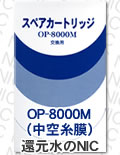 OP-8000M（中空糸膜）