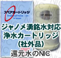 純正品※日本インテック OP-8000S浄水カートリッジ
