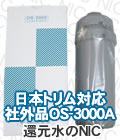 社外品OS-3000A