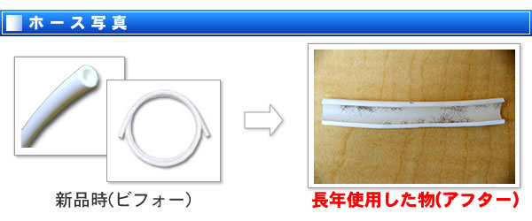 ホースの汚れ