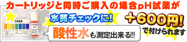 浄水器カートリッジと同時購入でpH試薬がお得