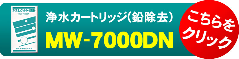 エナジック浄水カートリッジMW-7000DN(鉛除去)はこちら