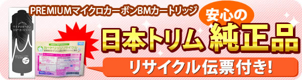 日本トリム純正品はリサイクル伝票付き！