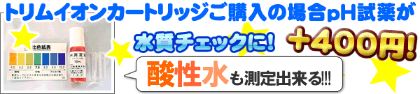 日本トリムカートリッジph試験紙つき