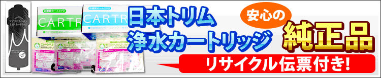 日本トリム純正品はリサイクル伝票付き！