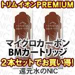 トリムイオンPREMIUMマイクロカーボンカートリッジ