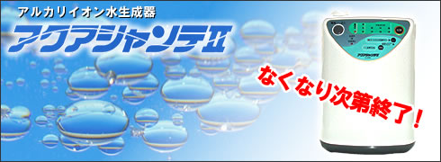 アクアシャンテⅡ旭硝子アルカリイオン整水器　